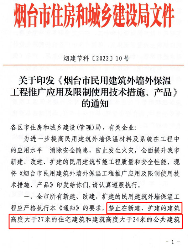 8月1日起，煙臺市所有民用建筑外墻保溫工程禁止使用薄抹灰作為主體保溫系統